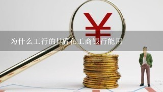 为什么工行的U盾在工商银行能用