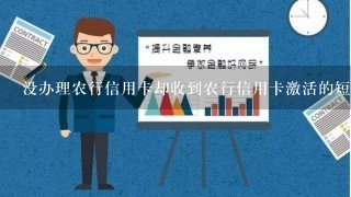 没办理农行信用卡却收到农行信用卡激活的短信是怎么