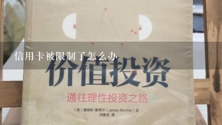 信用卡被限制了怎么办