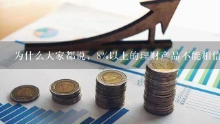 为什么大家都说，8%以上的理财产品不能相信，八成是