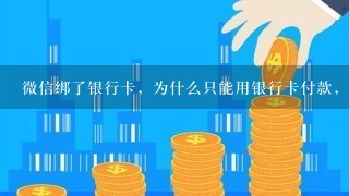 微信绑了银行卡，为什么只能用银行卡付款，不能用零钱了？