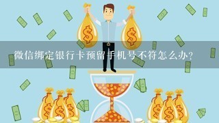 微信绑定银行卡预留手机号不符怎么办？