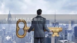 平均分配为什么要除以2