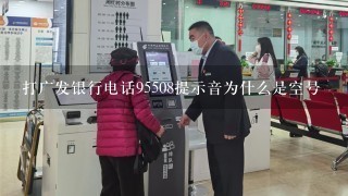 打广发银行电话95508提示音为什么是空号