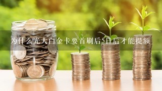 为什么光大白金卡要首刷后5日后才能提额