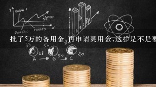 批了5万的备用金,再申请灵用金,这样是不是要付两次利息?