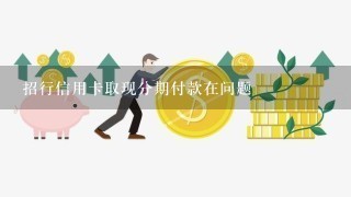 招行信用卡取现分期付款在问题