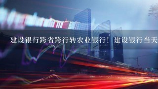 建设银行跨省跨行转农业银行！建设银行当天款已经扣除！农业银行的两