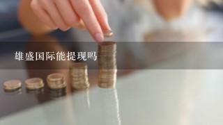 雄盛国际能提现吗