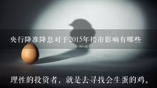 央行降准降息对于2015年楼市影响有哪些