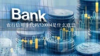 农行信用卡代码520004是什么意思