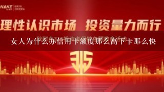 女人为什么办信用卡额度那么高下卡那么快