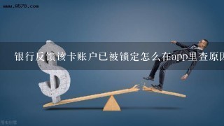 银行反馈该卡账户已被锁定怎么在app里查原因？