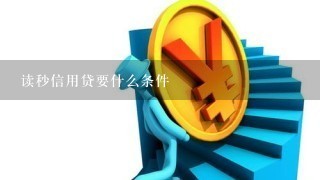 读秒信用贷要什么条件