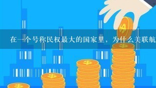 在一个号称民权最大的国家里，为什么美联航可以这么猖狂？