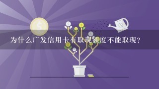 为什么广发信用卡有取现额度不能取现?