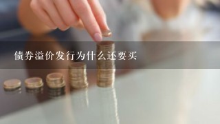 债券溢价发行为什么还要买