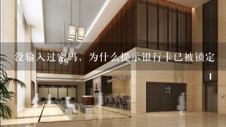 没输入过密码，为什么提示银行卡已被锁定