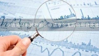 申请易分期被秒拒，申请摩尔龙的信用贷款通过几率高吗