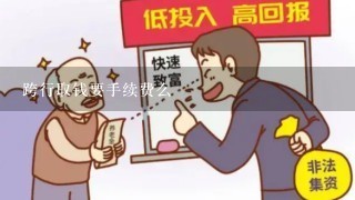 跨行取钱要手续费么