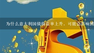 为什么意大利国债收益率上升，可能会影响到其主权债务评级？