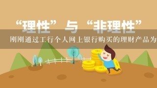 刚刚通过工行个人网上银行购买的理财产品为什么查不