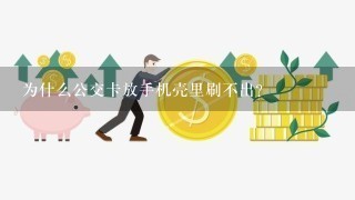 为什么公交卡放手机壳里刷不出？