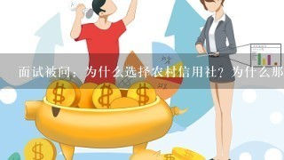 面试被问：为什么选择农村信用社？为什么那么多人会