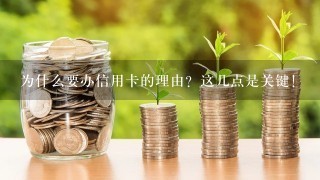 为什么要办信用卡的理由？这几点是关键！