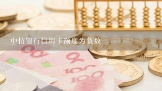 中信银行信用卡额度为负数