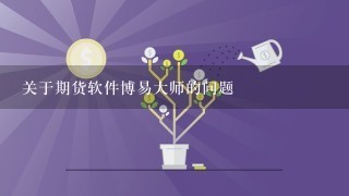 关于期货软件博易大师的问题