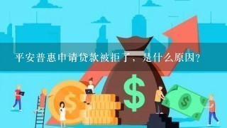 平安普惠申请贷款被拒了，是什么原因？