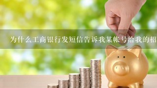 为什么工商银行发短信告诉我某帐号给我的招商银行帐