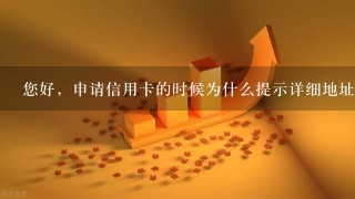 您好，申请信用卡的时候为什么提示详细地址格式不正