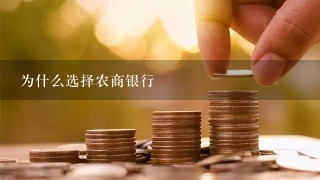 为什么选择农商银行