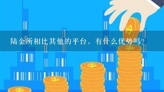 陆金所相比其他的平台，有什么优势吗？