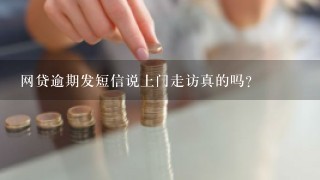 网贷逾期发短信说上门走访真的吗？