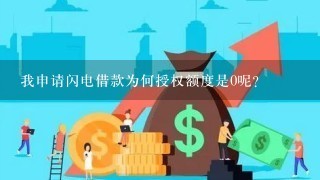 我申请闪电借款为何授权额度是0呢？