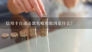 信用卡自动还款失败的原因是什么？