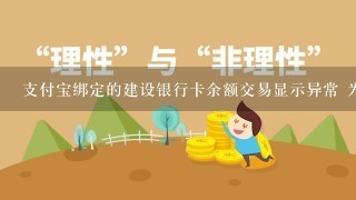 支付宝绑定的建设银行卡余额交易显示异常 为什么？