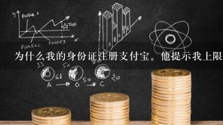 为什么我的身份证注册支付宝。他提示我上限了？