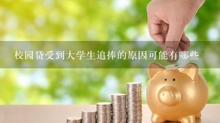 校园贷受到大学生追捧的原因可能有哪些