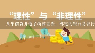 几年前就开通了浙商证券，绑定的银行是农行，现在想换建行卡，汇金谷网上可以办理吗？