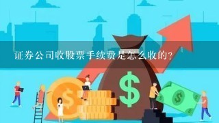 证券公司收股票手续费是怎么收的？