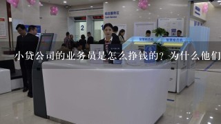 小贷公司的业务员是怎么挣钱的？为什么他们会那么热心地带你去其他的小贷公司做贷款？