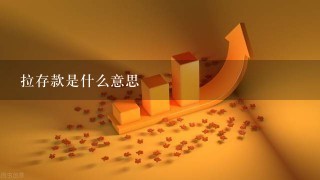 拉存款是什么意思