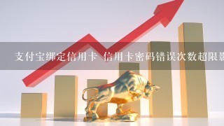 支付宝绑定信用卡 信用卡密码错误次数超限影响支付宝支付吗