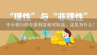 中小银行的存款利息相对较高，这是为什么？