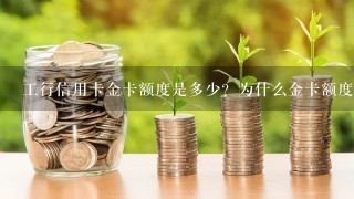 工行信用卡金卡额度是多少？为什么金卡额度3000居多