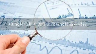 中国农村信用社为什么改成农村商业银行